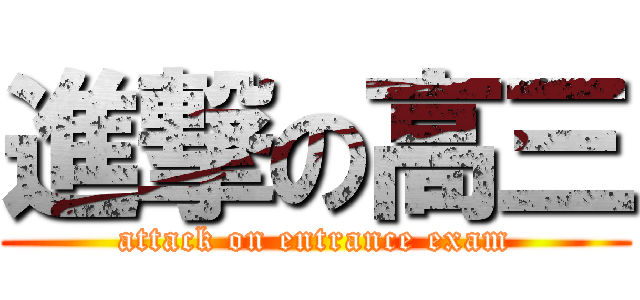 進撃の高三 (attack on entrance exam)