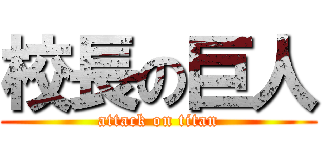 校長の巨人 (attack on titan)