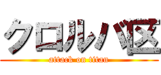 クロルバ区 (attack on titan)
