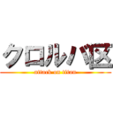 クロルバ区 (attack on titan)