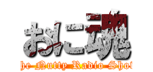おに魂 (The Nutty Radio Show)
