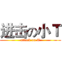 进击の小Ｔ (attack on T)