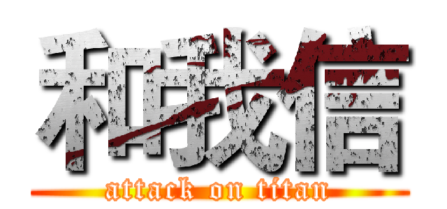 和我信 (attack on titan)