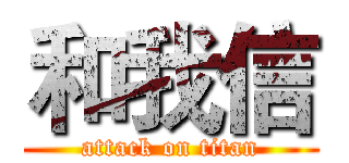 和我信 (attack on titan)