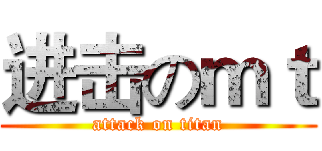 进击のｍｔ (attack on titan)