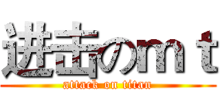 进击のｍｔ (attack on titan)