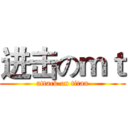 进击のｍｔ (attack on titan)