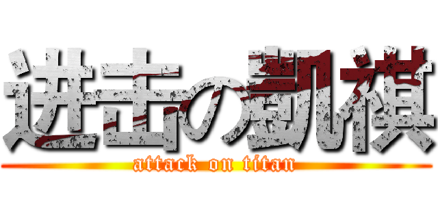 进击の凱祺 (attack on titan)
