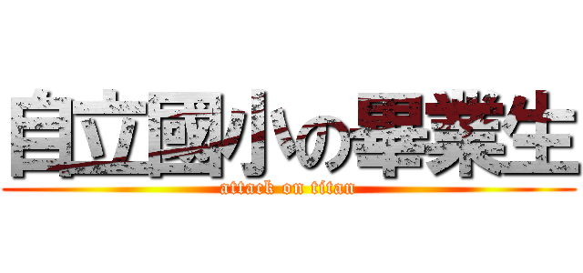 自立國小の畢業生 (attack on titan)