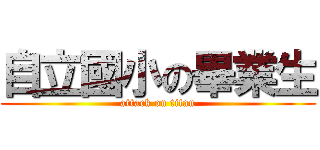 自立國小の畢業生 (attack on titan)