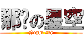 那晚の星空 (Night sky)