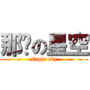 那晚の星空 (Night sky)