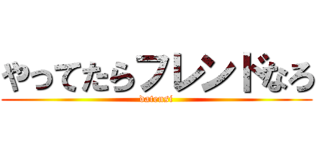 やってたらフレンドなろ (datensi)
