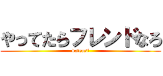 やってたらフレンドなろ (datensi)