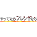 やってたらフレンドなろ (datensi)