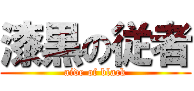 漆黒の従者 (aide of black)