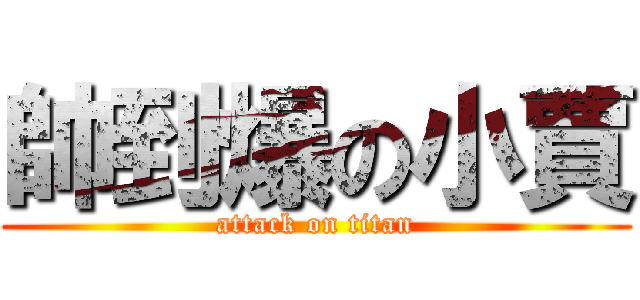 帥到爆の小賈 (attack on titan)