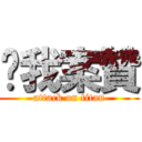 幫我案贊 (attack on titan)