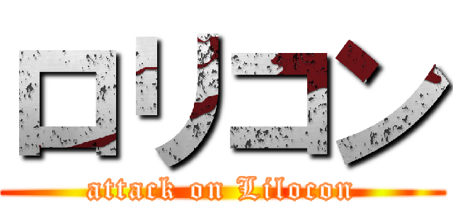 ロリコン (attack on Lilocon)