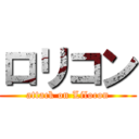 ロリコン (attack on Lilocon)