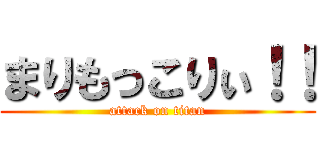 まりもっこりぃ！！ (attack on titan)