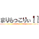 まりもっこりぃ！！ (attack on titan)