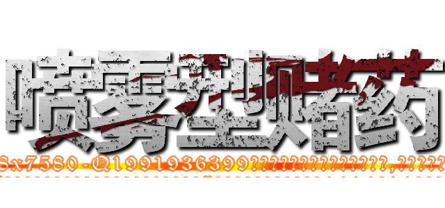 喷雾型赌药 (喷雾型赌药【电.话156x1318x7580-Q1991936399鑫宏药业】我们做的是长期生意,靠的是老客户长期支持
参考消息网2月20日报道 韩媒称，“剩女多、离婚率高的城市，房价一定会上涨。”这是中国经济学家金岩石2016年12月参加在上海举行的房地产相关论坛时说的话。
)