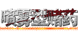 喷雾型赌药 (喷雾型赌药【电.话156x1318x7580-Q1991936399鑫宏药业】我们做的是长期生意,靠的是老客户长期支持
参考消息网2月20日报道 韩媒称，“剩女多、离婚率高的城市，房价一定会上涨。”这是中国经济学家金岩石2016年12月参加在上海举行的房地产相关论坛时说的话。
)
