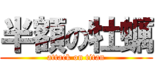 半額の牡蠣 (attack on titan)