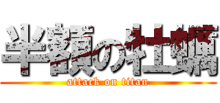 半額の牡蠣 (attack on titan)
