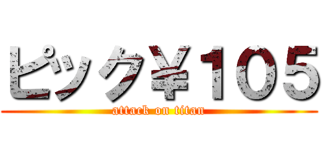 ピック￥１０５ (attack on titan)