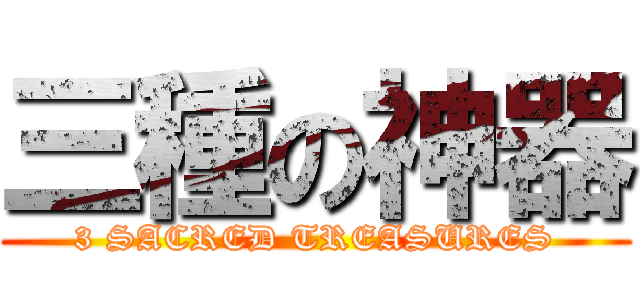 三種の神器 (3 SACRED TREASURES)