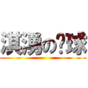 淇湧の篮球 ()