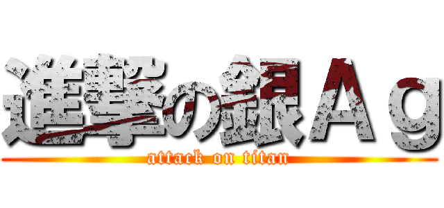 進撃の銀Ａｇ (attack on titan)