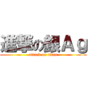 進撃の銀Ａｇ (attack on titan)