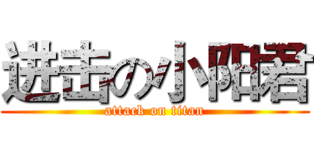 进击の小阳君 (attack on titan)