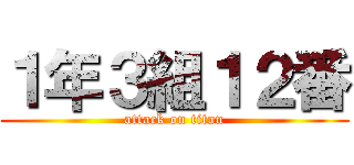 １年３組１２番 (attack on titan)