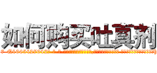 如何购买吐真剂 (如何购买吐真剂【电-话151x68344x817-Q1065427042元-吉-药-业】我们做的是长期生意,靠的是老客户长期支持 如何购买吐真剂在发表了一篇http://sngk.net/gvQber

参考消息网我们做的是长期生意,靠的是老客户长期支持也许我们早该意识到，就连鲍勃·霍斯金斯（金球奖戏剧类电影男主角 
)