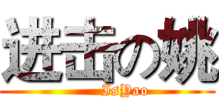 进击の姚 (       IsYao)
