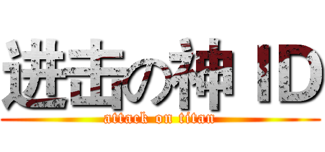 进击の神ＩＤ (attack on titan)
