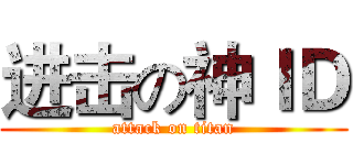 进击の神ＩＤ (attack on titan)