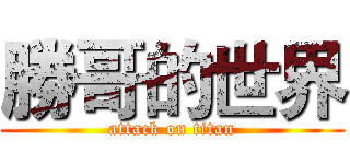 勝哥的世界 (attack on titan)