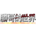 勝哥的世界 (attack on titan)