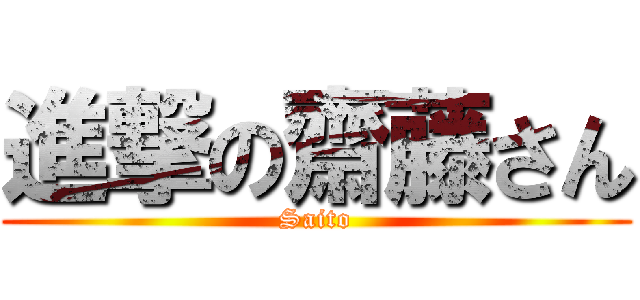 進撃の齋藤さん (Saito)