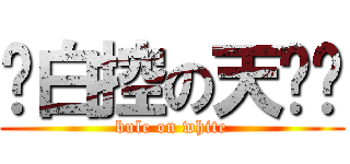 蓝白控の天蓝轩 (bule on white)