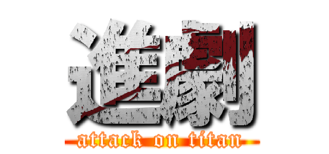 進劇 (attack on titan)