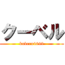 クーベル (kuberu4649)