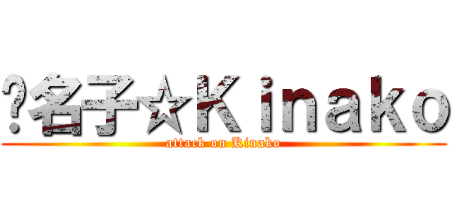 黃名子☆Ｋｉｎａｋｏ (attack on Kinako)