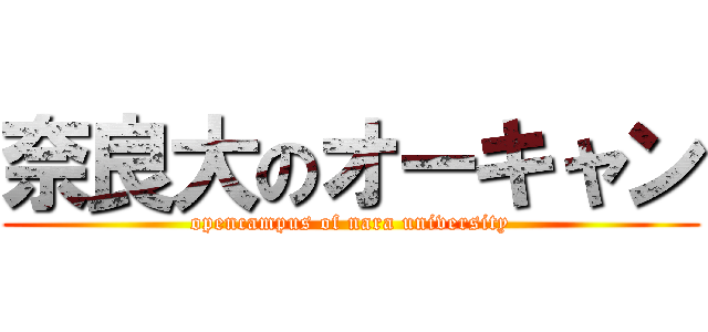 奈良大のオーキャン (opencampus of nara university)