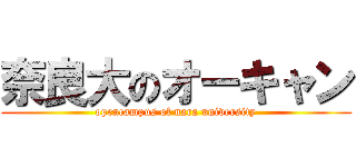 奈良大のオーキャン (opencampus of nara university)